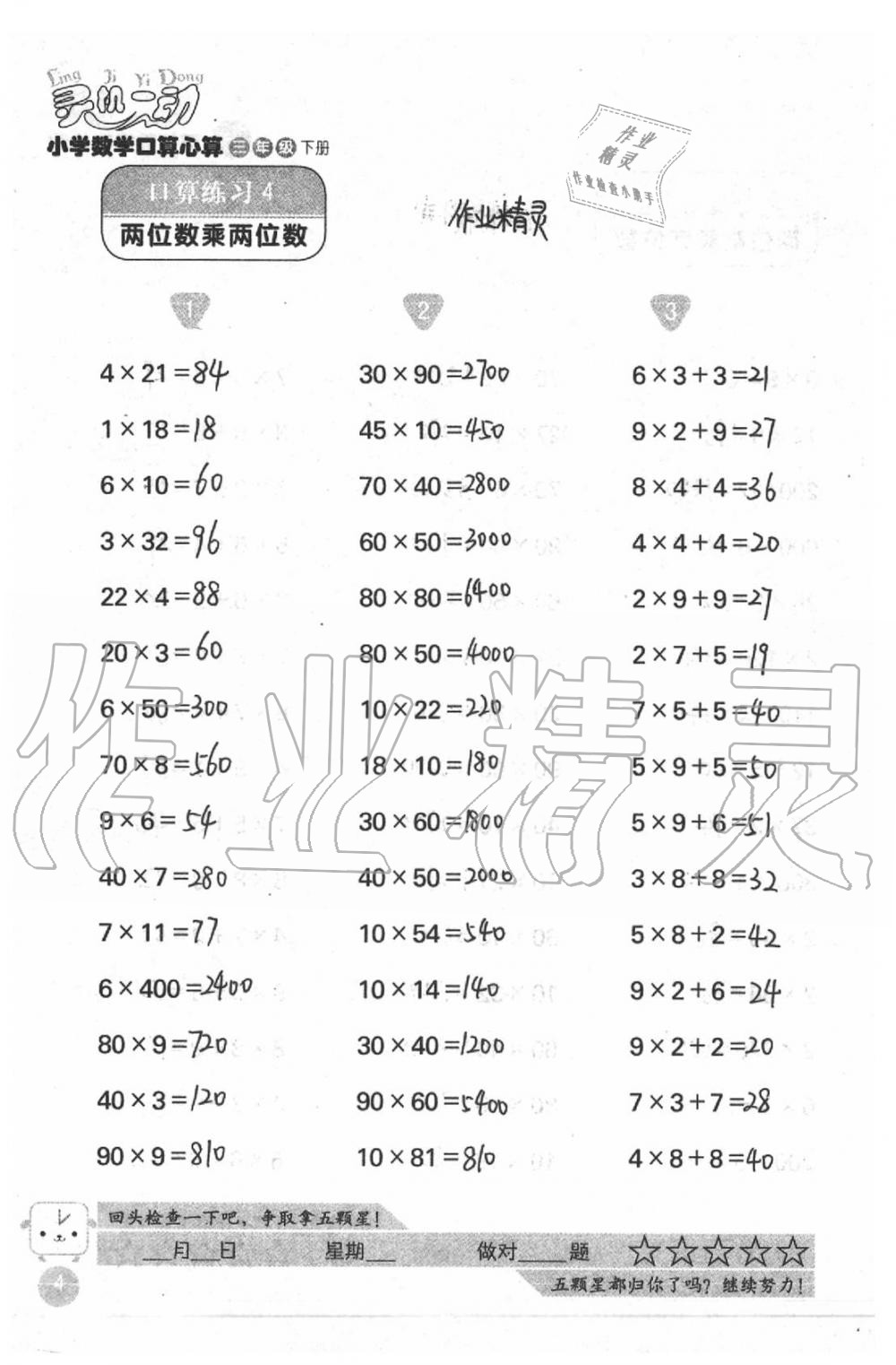 2021年灵机一动小学数学口算心算三年级下册苏教版&nbsp;参考答案第4页