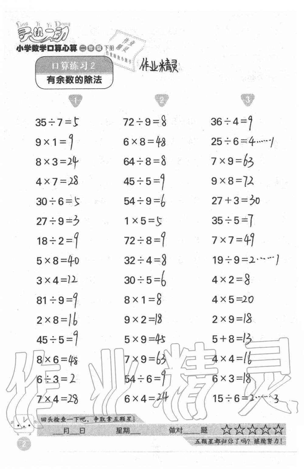 2021年靈機一動小學數學口算心算二年級下冊蘇教版 參考答案第2頁