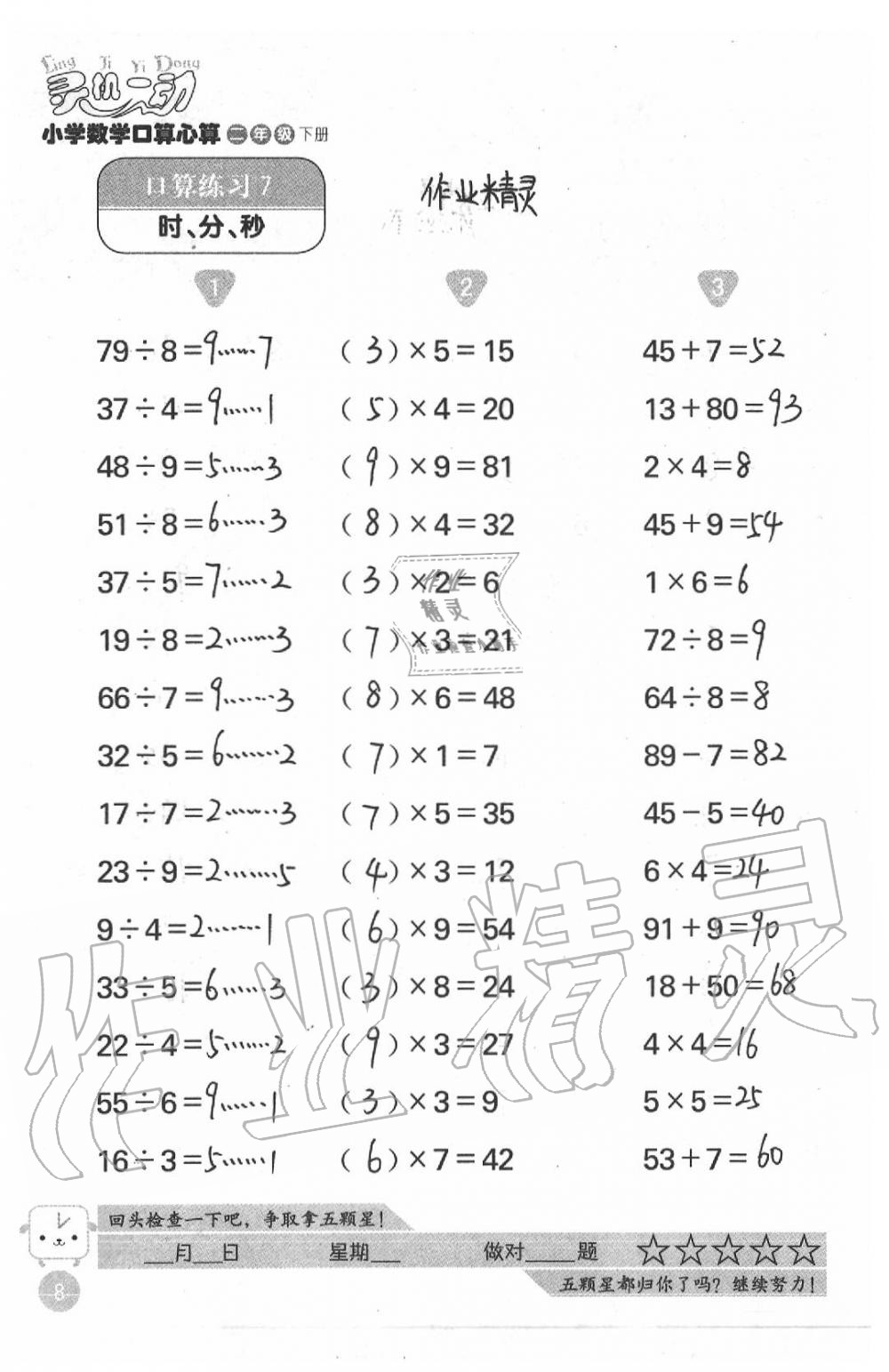 2021年靈機一動小學數學口算心算二年級下冊蘇教版 參考答案第8頁