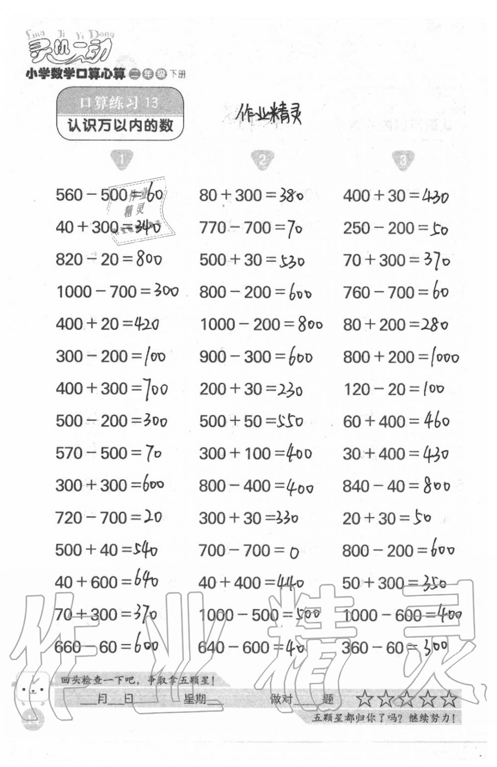 2021年靈機一動小學數學口算心算二年級下冊蘇教版 參考答案第14頁