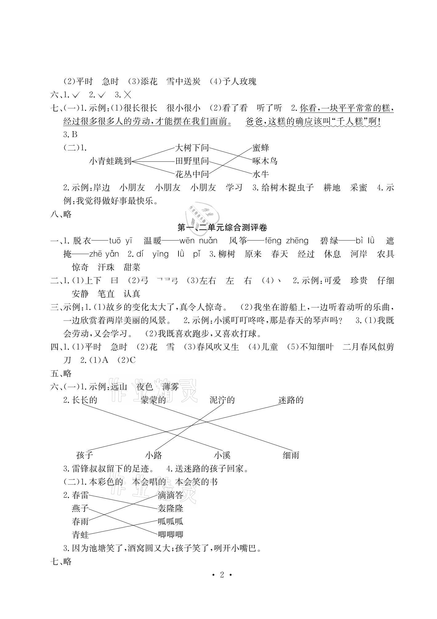 2021年大顯身手素質(zhì)教育單元測(cè)評(píng)卷二年級(jí)語文下冊(cè)人教版A版 參考答案第2頁