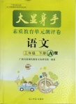 2021年大顯身手素質(zhì)教育單元測(cè)評(píng)卷三年級(jí)語文下冊(cè)人教版A版