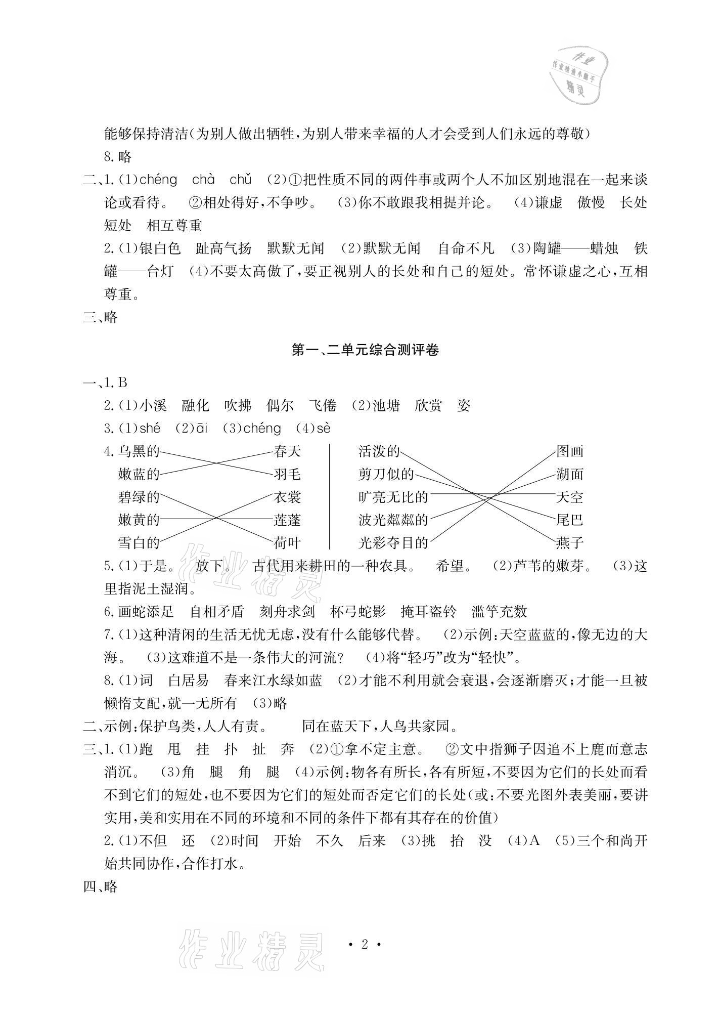 2021年大顯身手素質(zhì)教育單元測評卷三年級語文下冊人教版A版 參考答案第2頁