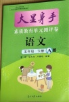 2021年大顯身手素質(zhì)教育單元測(cè)評(píng)卷五年級(jí)語(yǔ)文下冊(cè)人教版A版