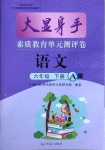 2021年大顯身手素質(zhì)教育單元測評卷六年級語文下冊人教版A版