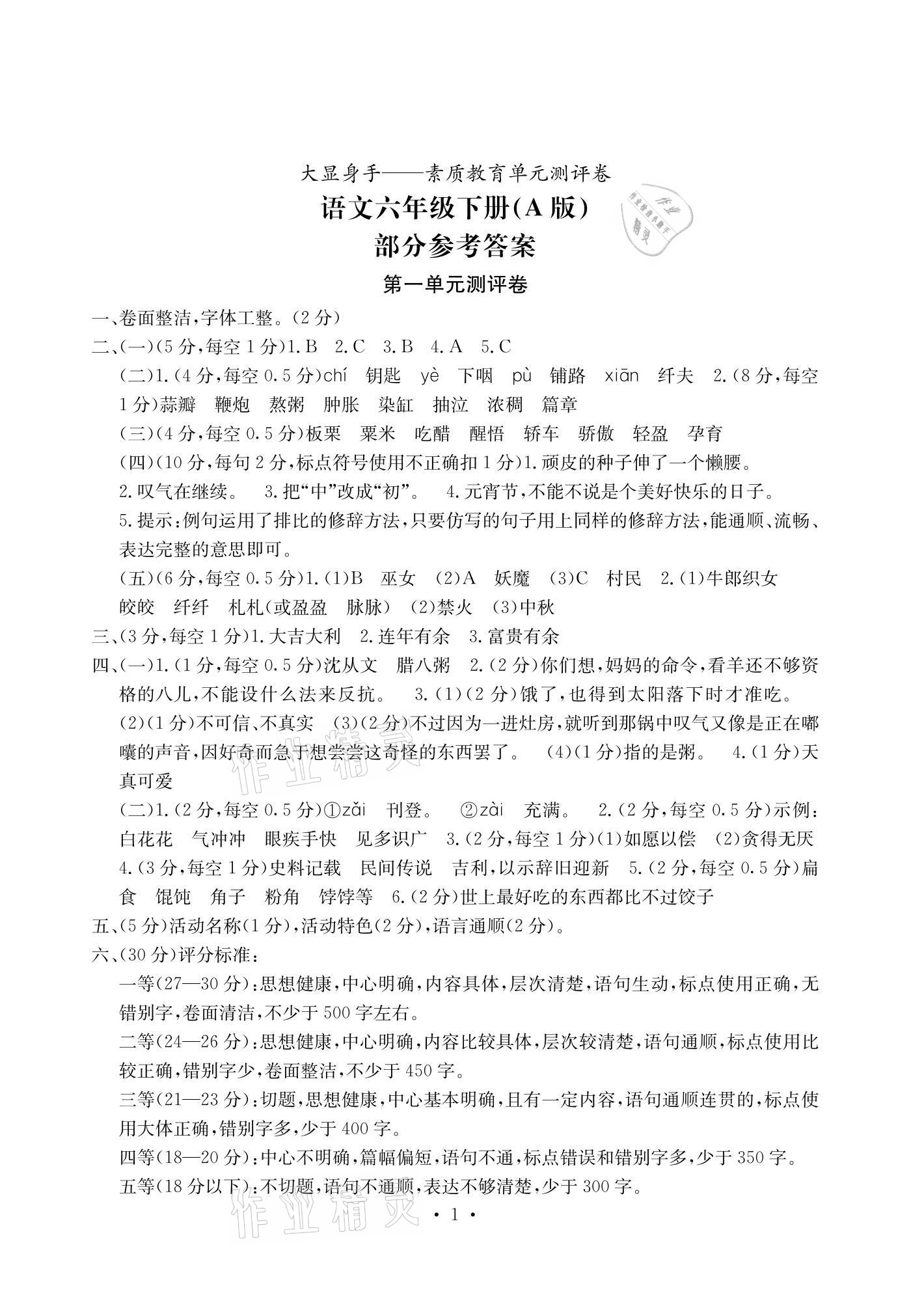 2021年大显身手素质教育单元测评卷六年级语文下册人教版A版 参考答案第1页