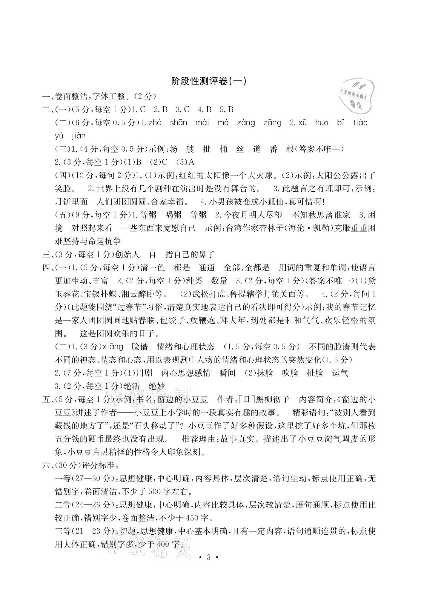 2021年大显身手素质教育单元测评卷六年级语文下册人教版A版 参考答案第3页