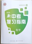 2021年中考复习指南化学宜昌专版长江少年儿童出版社