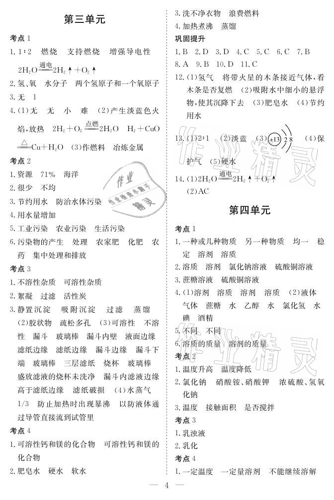 2021年中考復(fù)習(xí)指南化學(xué)宜昌專版長江少年兒童出版社 參考答案第4頁