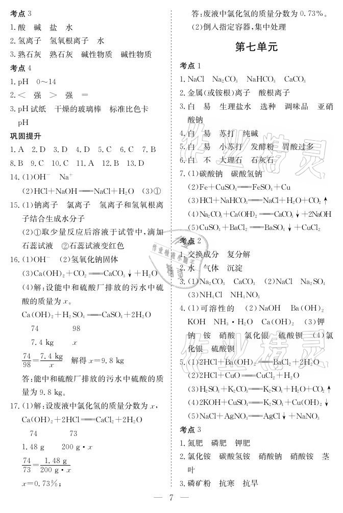 2021年中考復習指南化學宜昌專版長江少年兒童出版社 參考答案第7頁