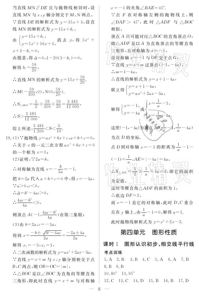 2021年中考復習指南數(shù)學宜昌專版長江少年兒童出版社 參考答案第8頁