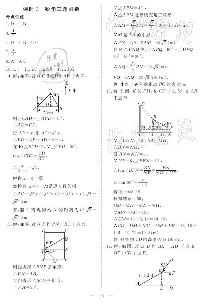 2021年中考復(fù)習(xí)指南數(shù)學(xué)宜昌專版長(zhǎng)江少年兒童出版社 參考答案第16頁(yè)