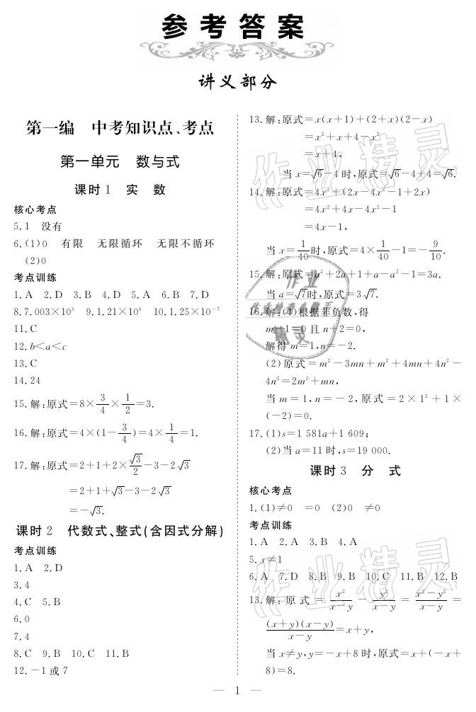 2021年中考復(fù)習(xí)指南數(shù)學(xué)宜昌專版長江少年兒童出版社 參考答案第1頁