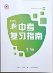 2021年中考復習指南生物中考宜昌專版長江少年兒童出版社