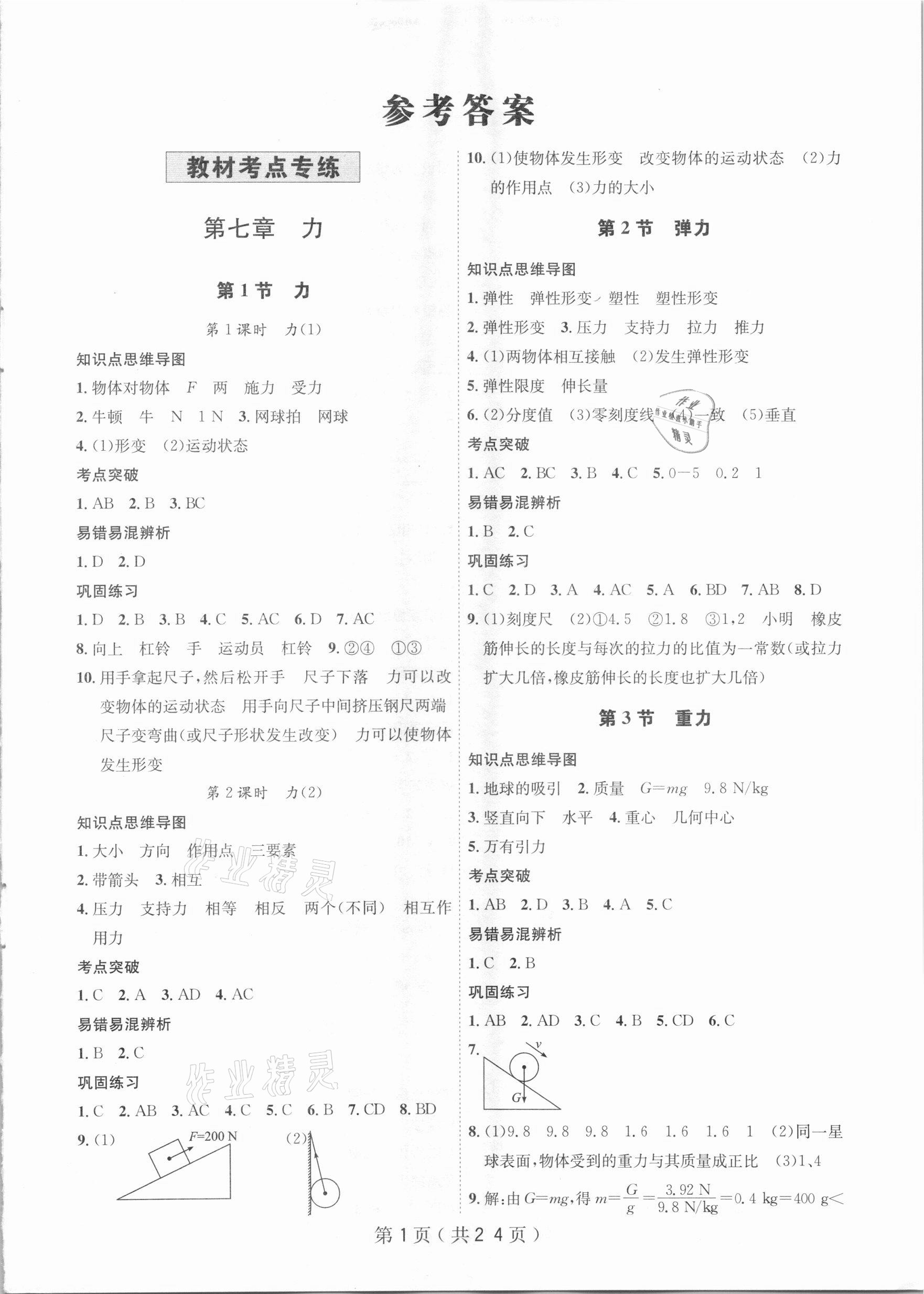 2021年考點(diǎn)專(zhuān)練八年級(jí)物理下冊(cè)人教版深圳專(zhuān)版 第1頁(yè)