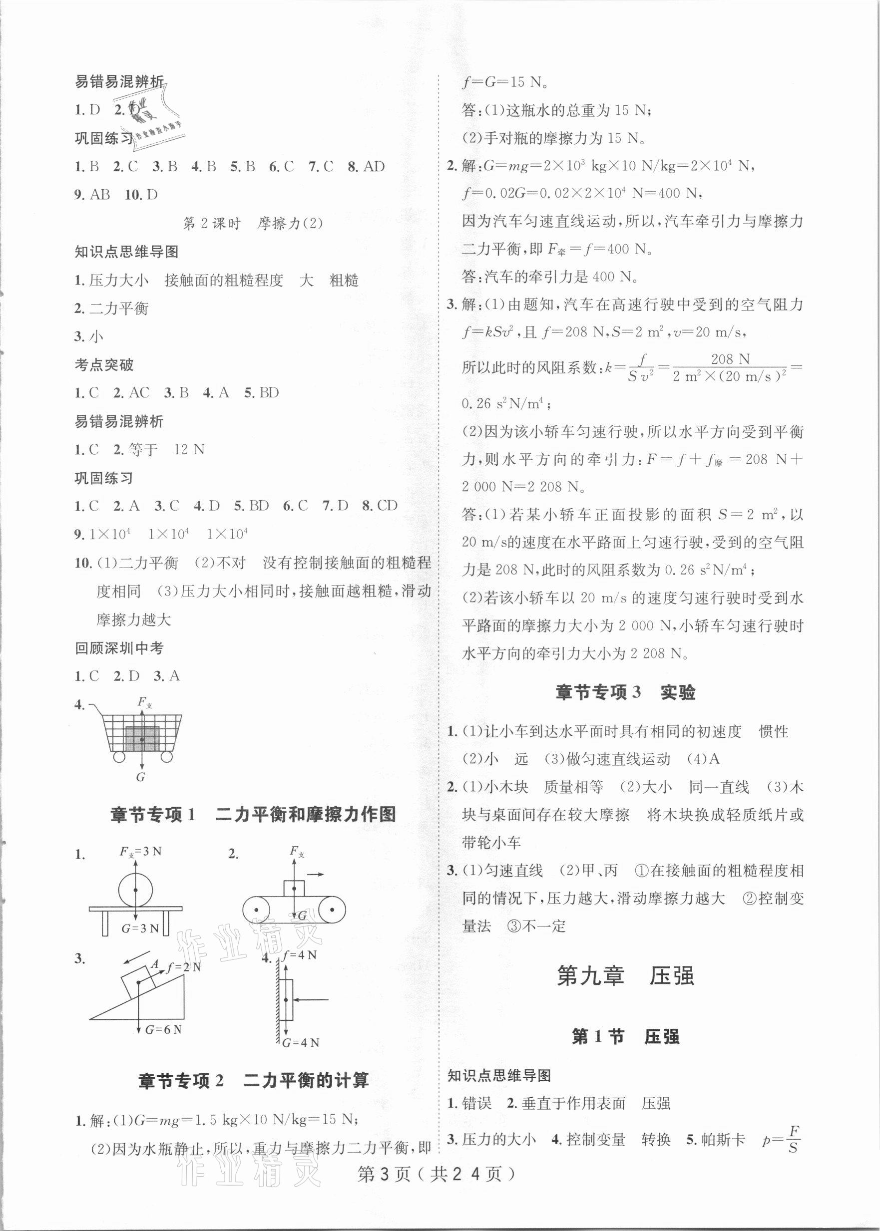 2021年考點(diǎn)專練八年級(jí)物理下冊(cè)人教版深圳專版 第3頁