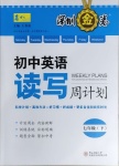 2021年深圳金卷讀寫周計(jì)劃七年級(jí)英語下冊滬教版