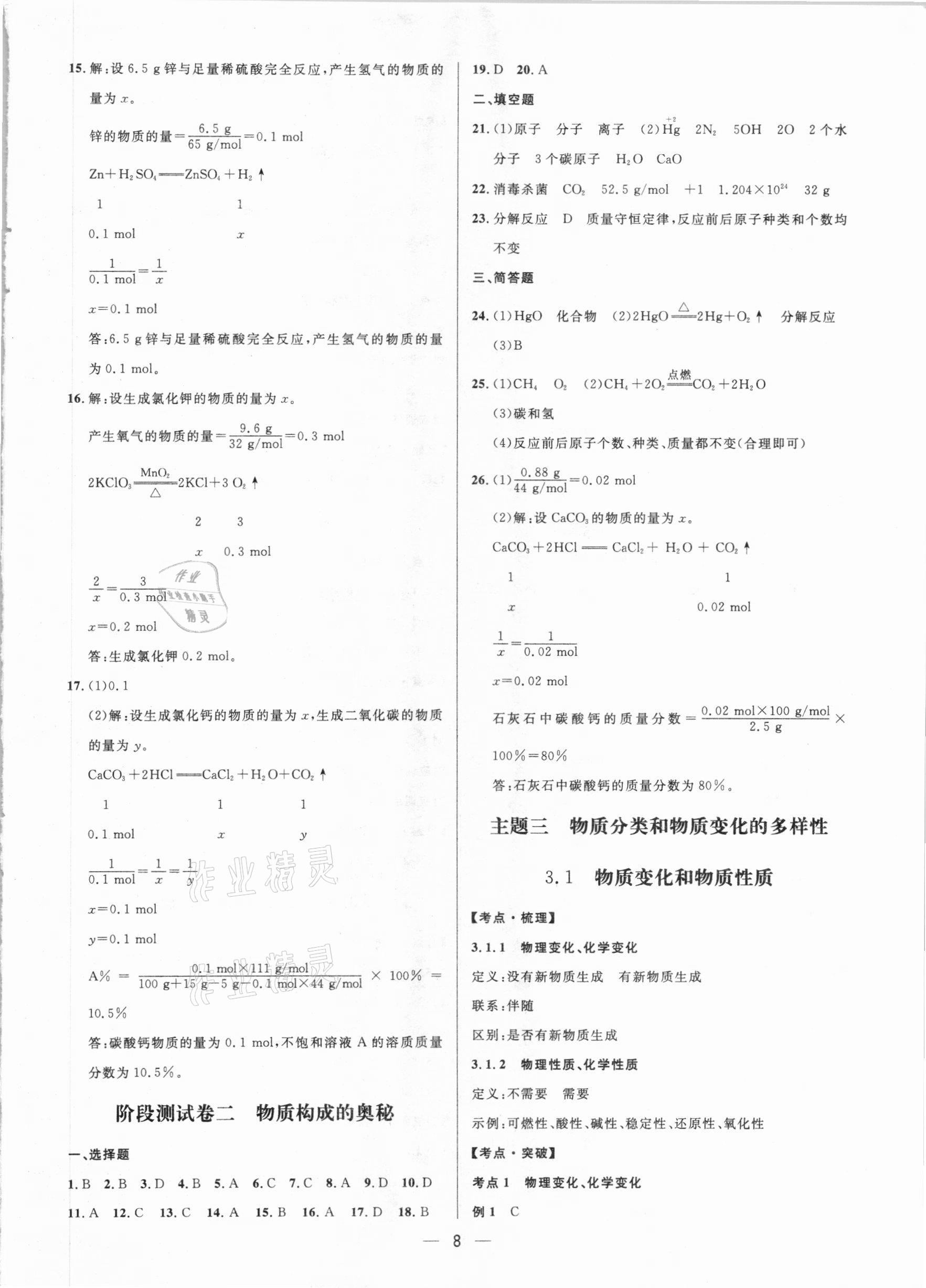 2021年鐘書金牌上海中考總復習學霸中考化學滬教版54制 參考答案第8頁