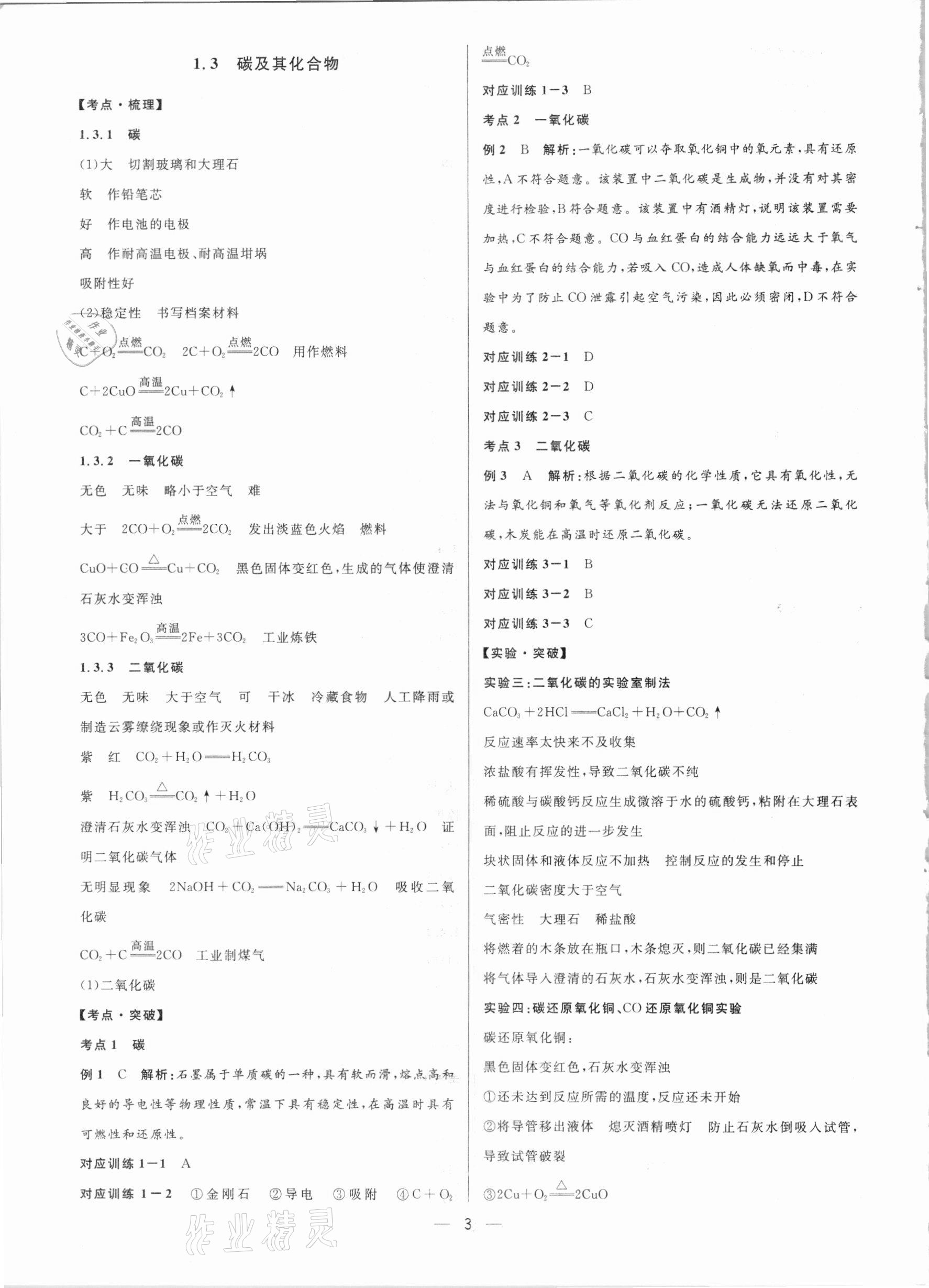 2021年鐘書金牌上海中考總復(fù)習(xí)學(xué)霸中考化學(xué)滬教版54制 參考答案第3頁