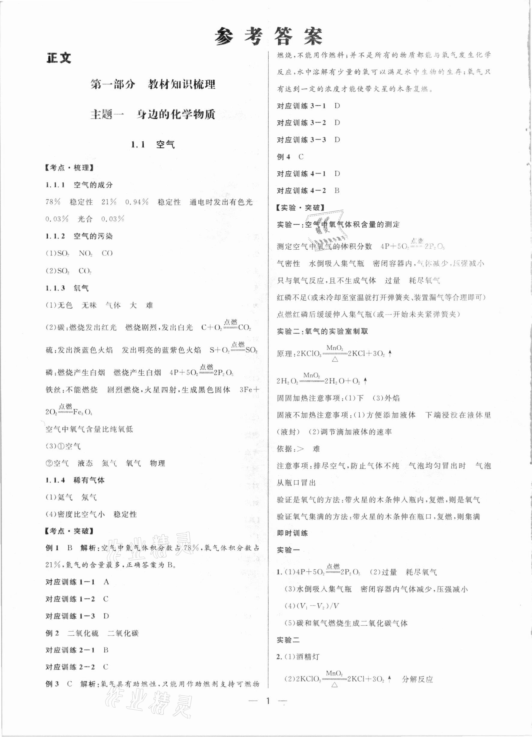2021年鐘書金牌上海中考總復習學霸中考化學滬教版54制 參考答案第1頁