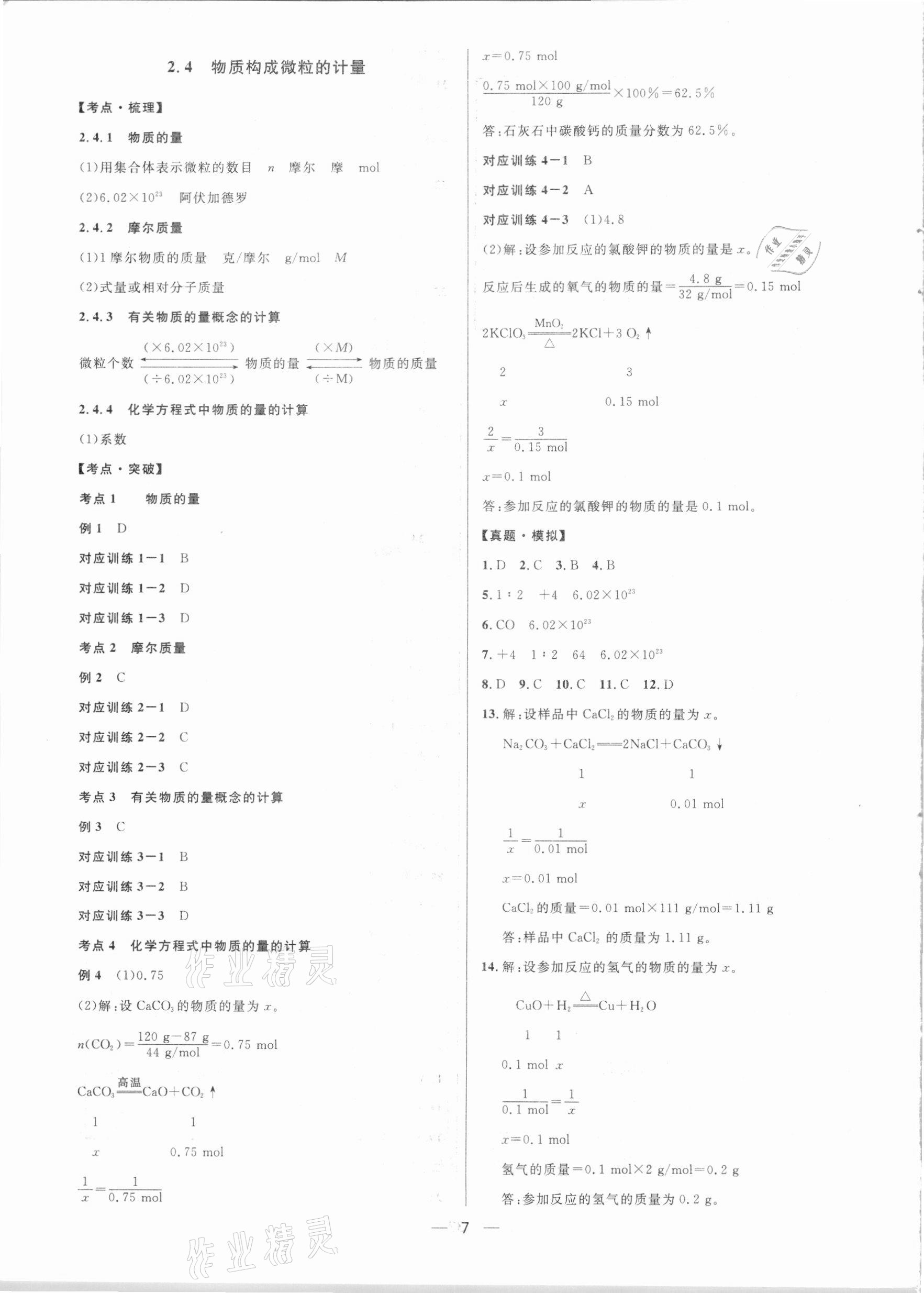 2021年鐘書金牌上海中考總復(fù)習(xí)學(xué)霸中考化學(xué)滬教版54制 參考答案第7頁