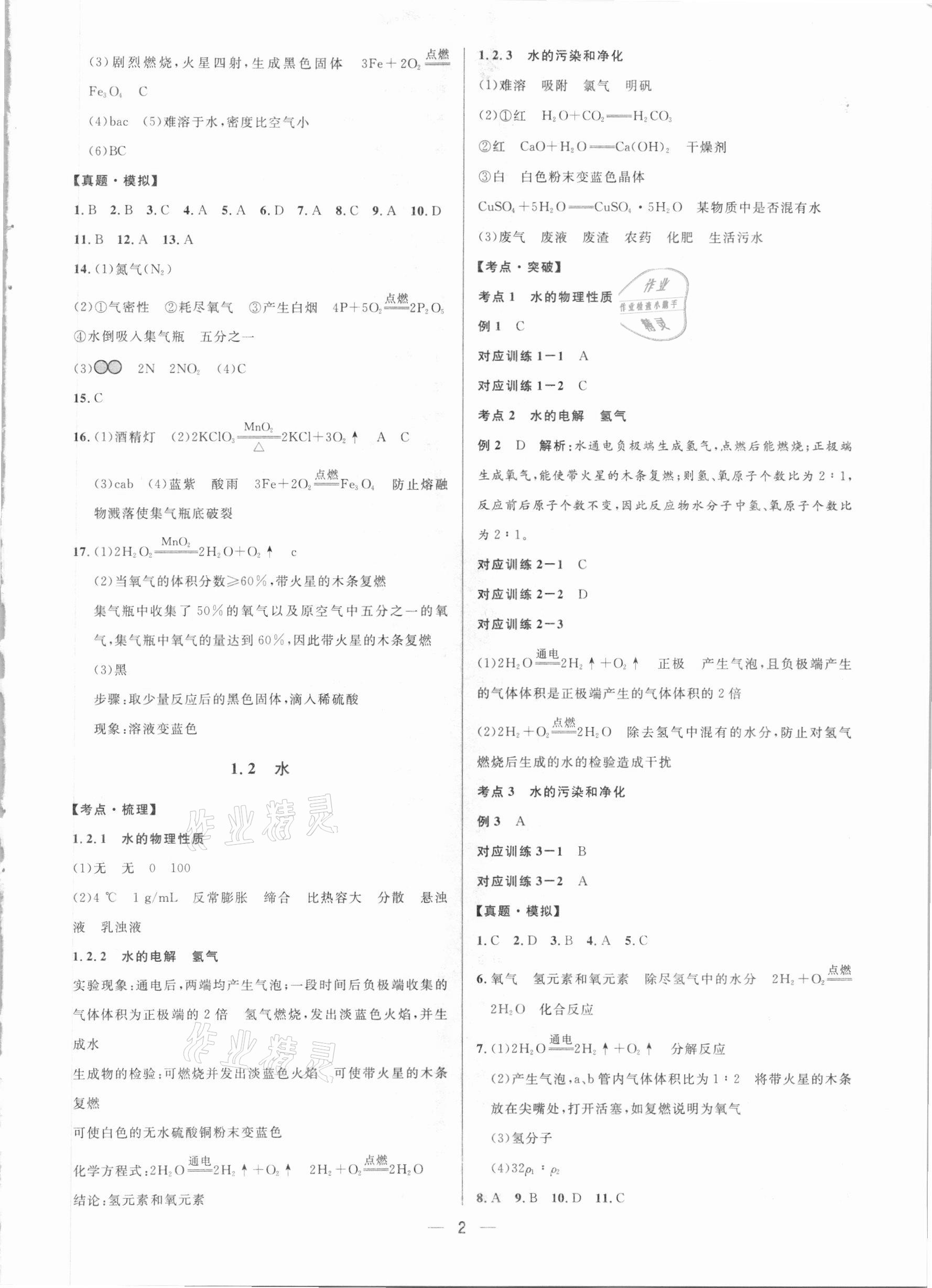 2021年钟书金牌上海中考总复习学霸中考化学沪教版54制 参考答案第2页