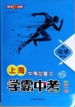 2021年鐘書金牌上海中考總復習學霸中考化學滬教版54制