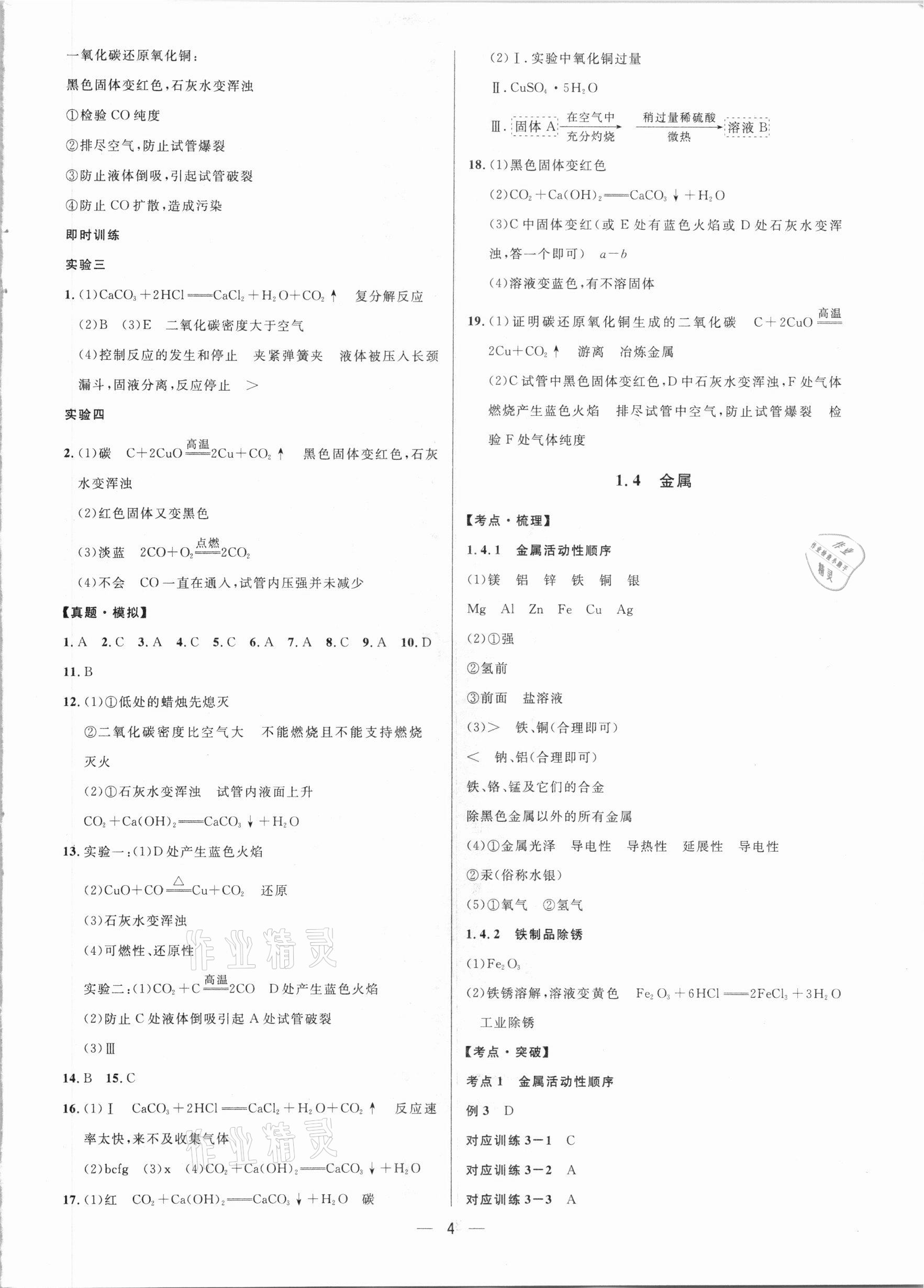 2021年鐘書金牌上海中考總復(fù)習(xí)學(xué)霸中考化學(xué)滬教版54制 參考答案第4頁