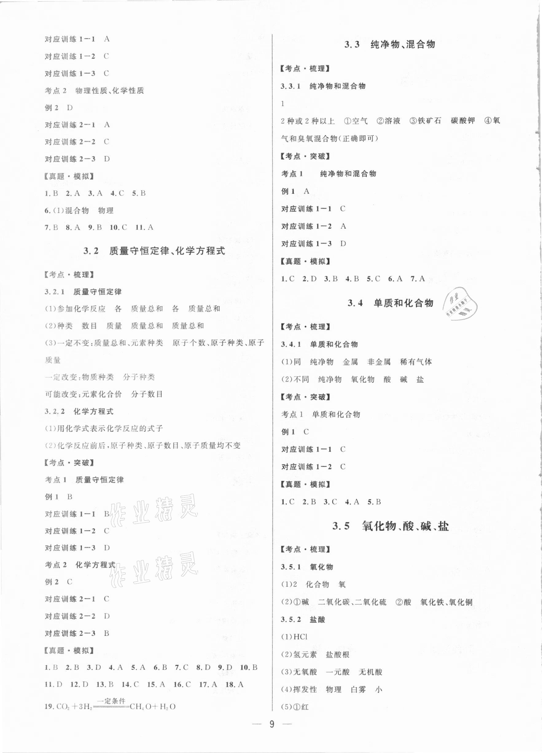 2021年鐘書金牌上海中考總復習學霸中考化學滬教版54制 參考答案第9頁