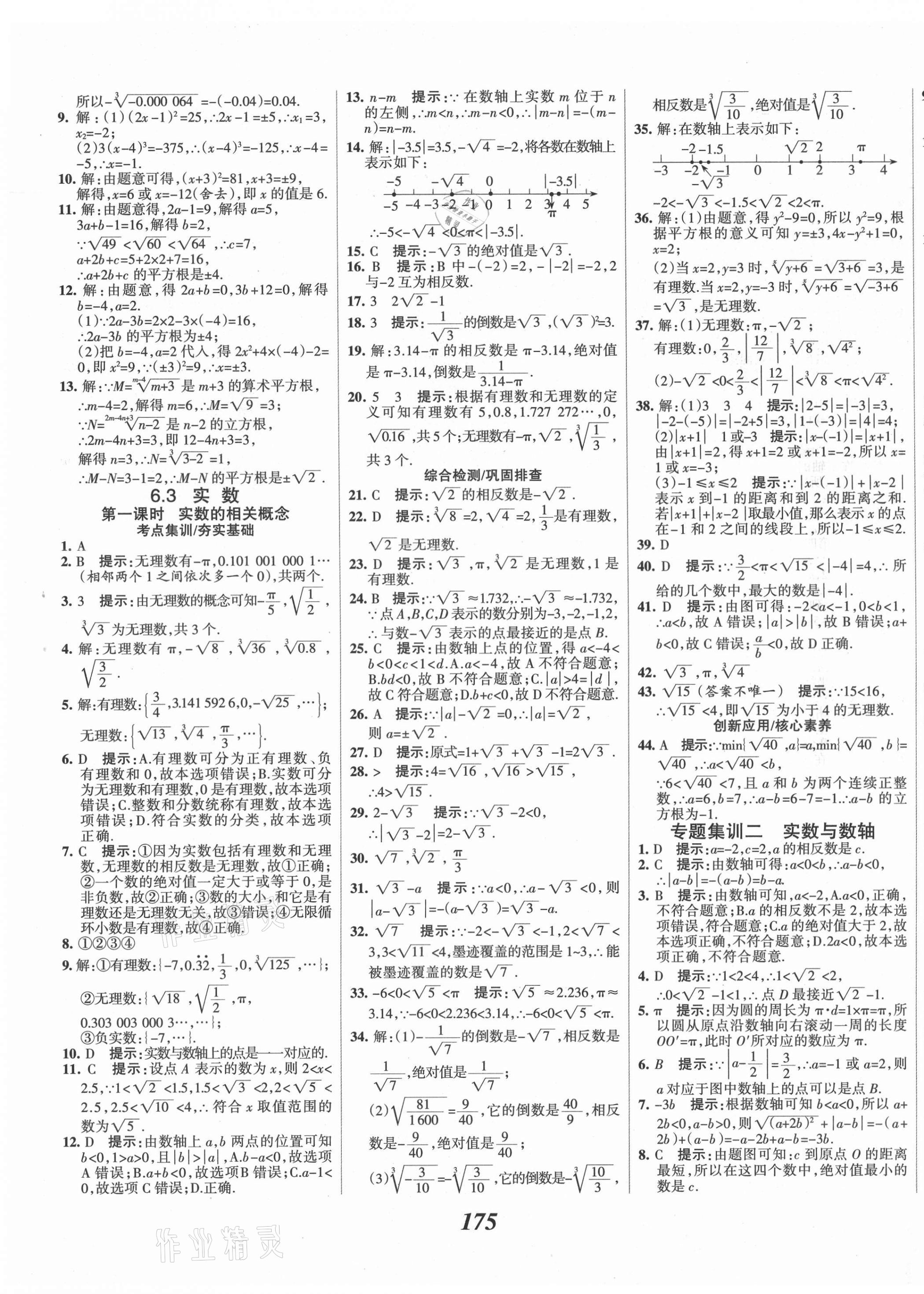 2021年全優(yōu)課堂考點集訓與滿分備考七年級數(shù)學下冊人教版 第11頁