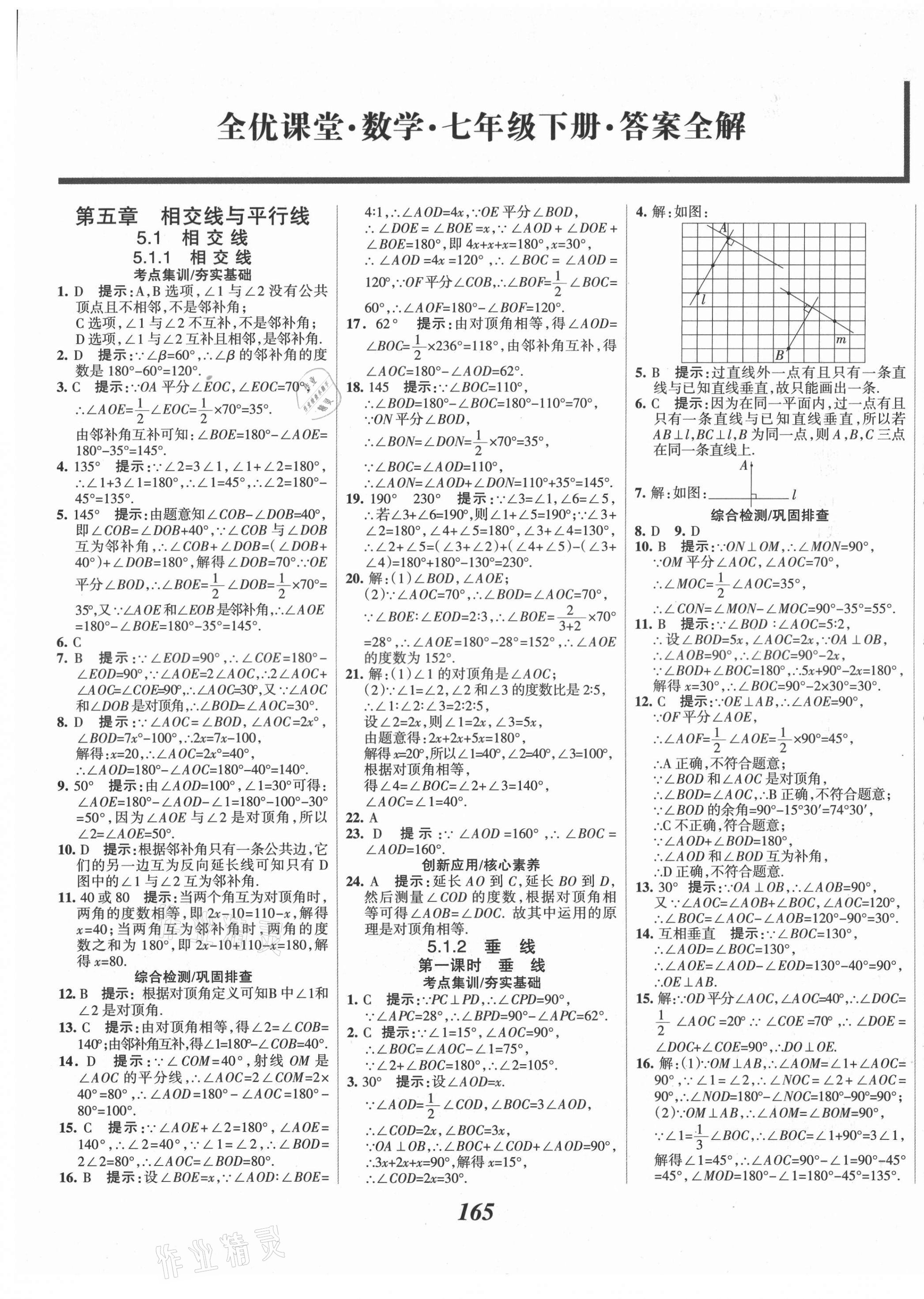 2021年全優(yōu)課堂考點集訓與滿分備考七年級數(shù)學下冊人教版 第1頁