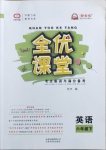 2021年全優(yōu)課堂考點(diǎn)集訓(xùn)與滿分備考六年級(jí)英語下冊(cè)人教版