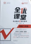 2021年全優(yōu)課堂考點(diǎn)集訓(xùn)與滿分備考八年級(jí)英語(yǔ)下冊(cè)人教版