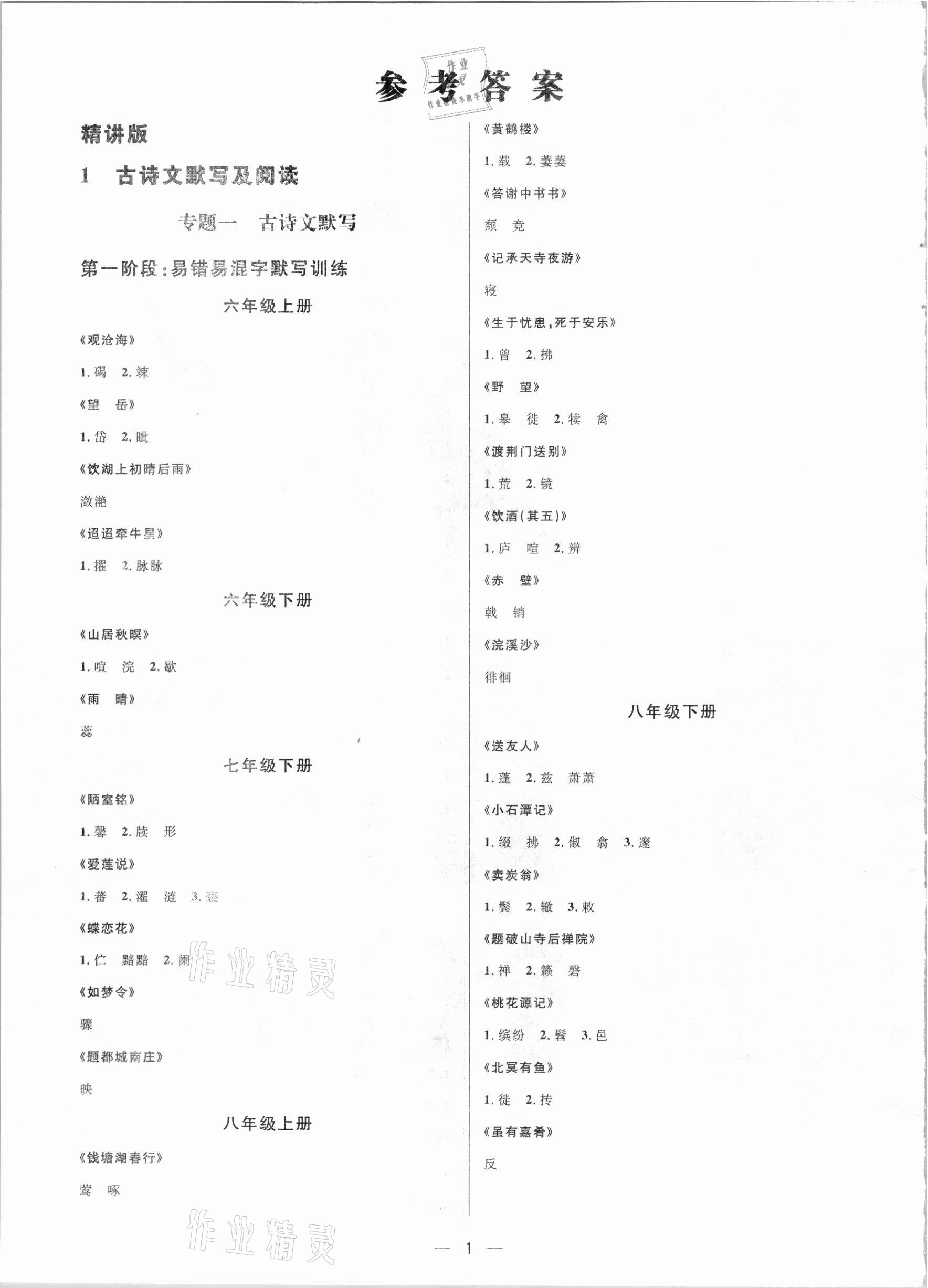 2021年鐘書金牌上海中考總復(fù)習(xí)學(xué)霸中考語文人教版54制 參考答案第1頁
