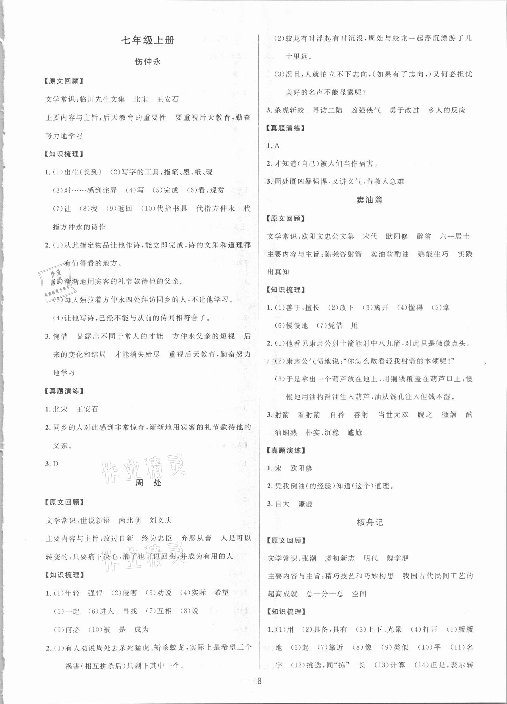 2021年鐘書金牌上海中考總復習學霸中考語文人教版54制 參考答案第8頁