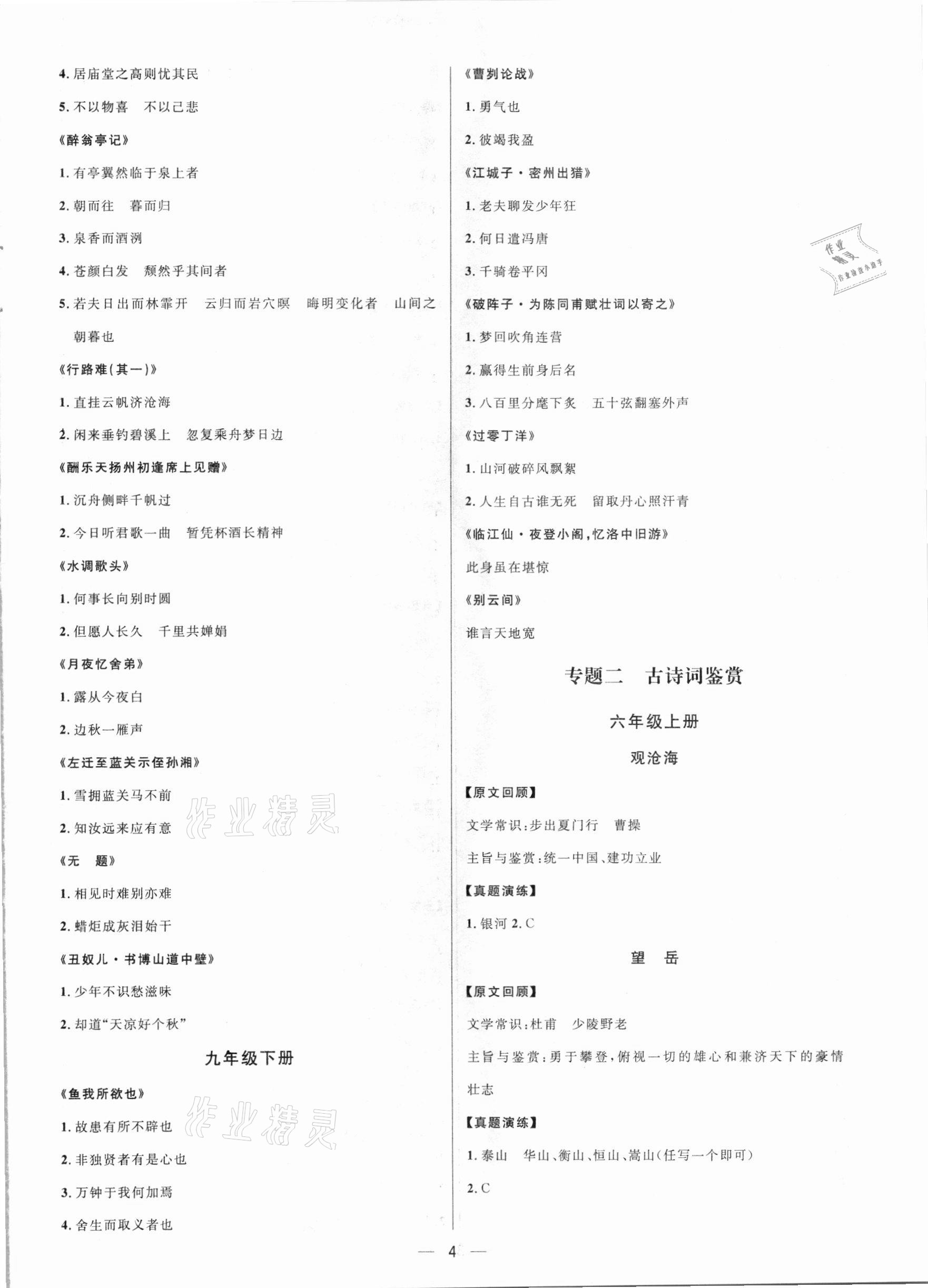 2021年鐘書金牌上海中考總復(fù)習(xí)學(xué)霸中考語文人教版54制 參考答案第4頁