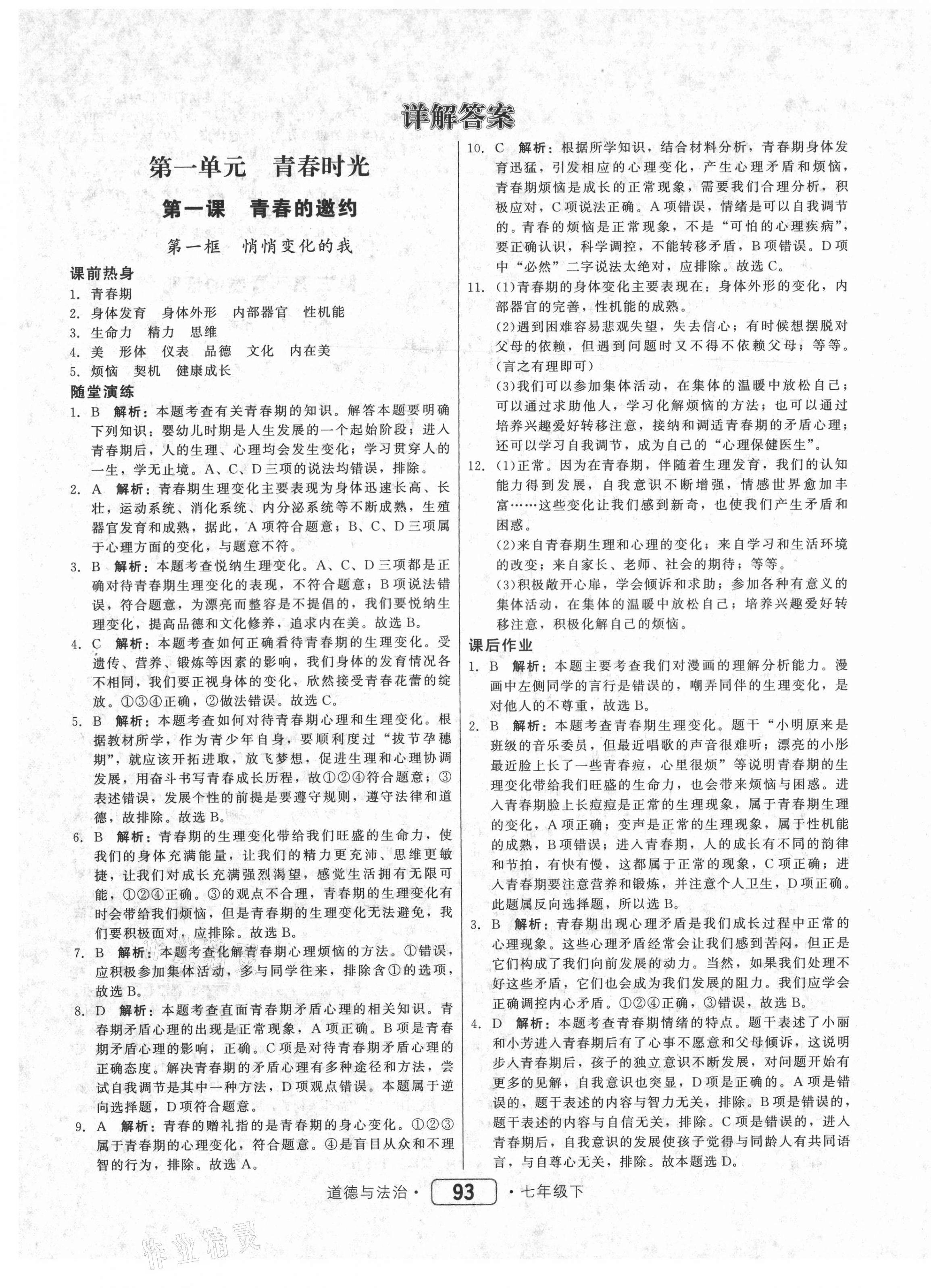 2021年紅對勾45分鐘作業(yè)與單元評估七年級道德與法治下冊人教版 參考答案第1頁