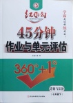 2021年红对勾45分钟作业与单元评估七年级道德与法治下册人教版