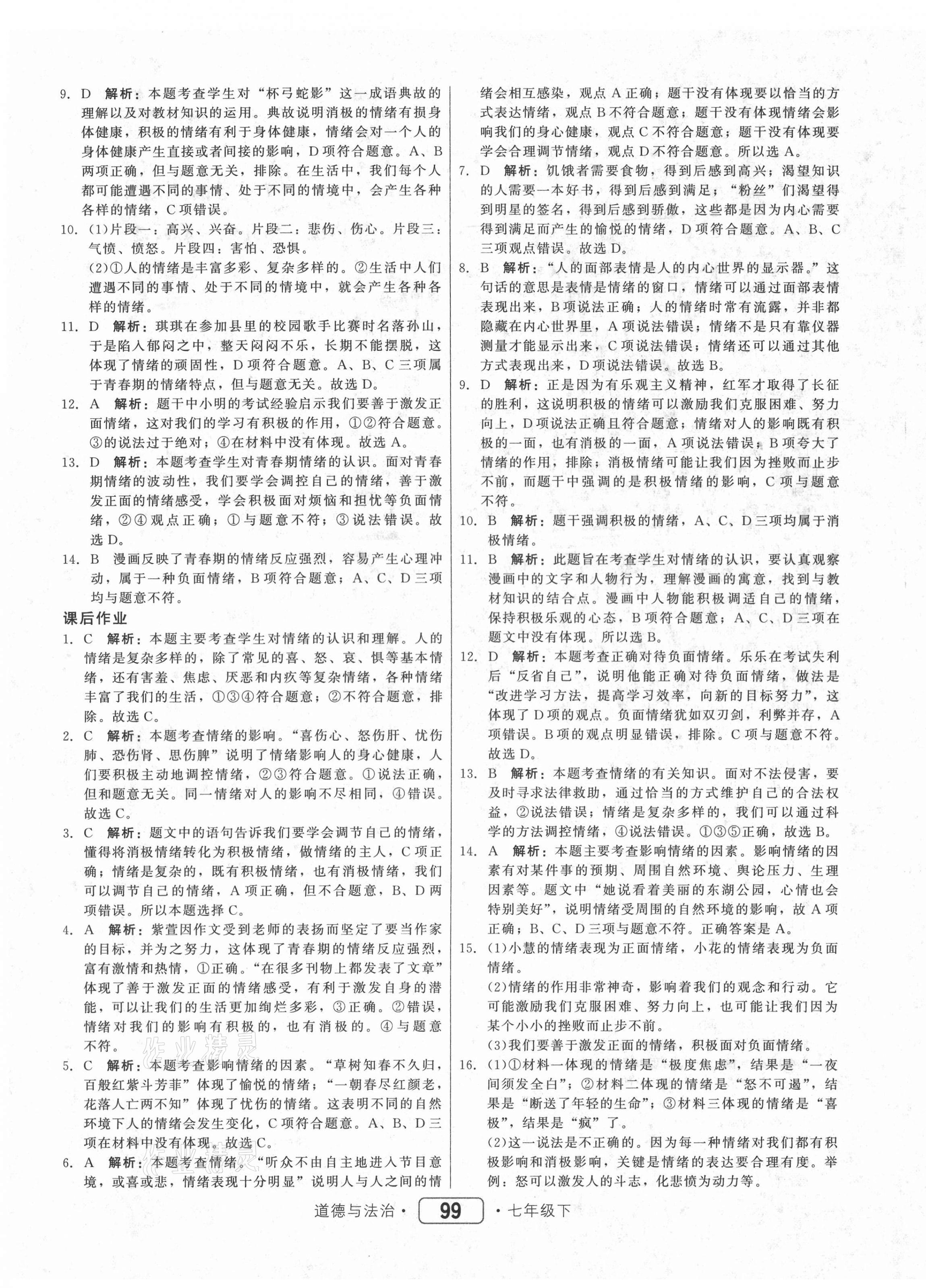 2021年红对勾45分钟作业与单元评估七年级道德与法治下册人教版 参考答案第7页