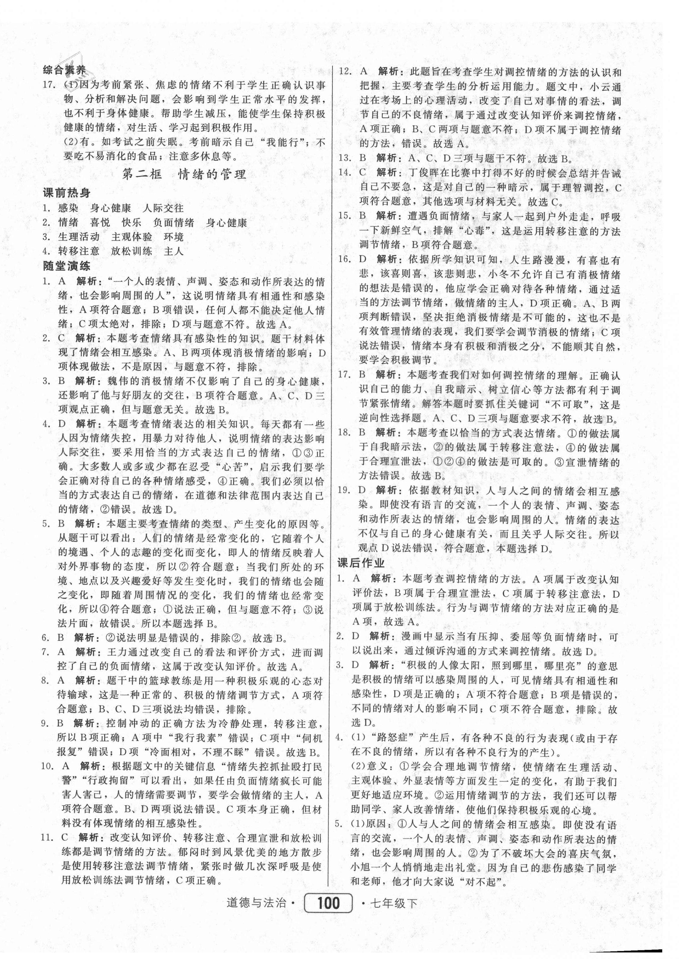 2021年紅對勾45分鐘作業(yè)與單元評估七年級道德與法治下冊人教版 參考答案第8頁