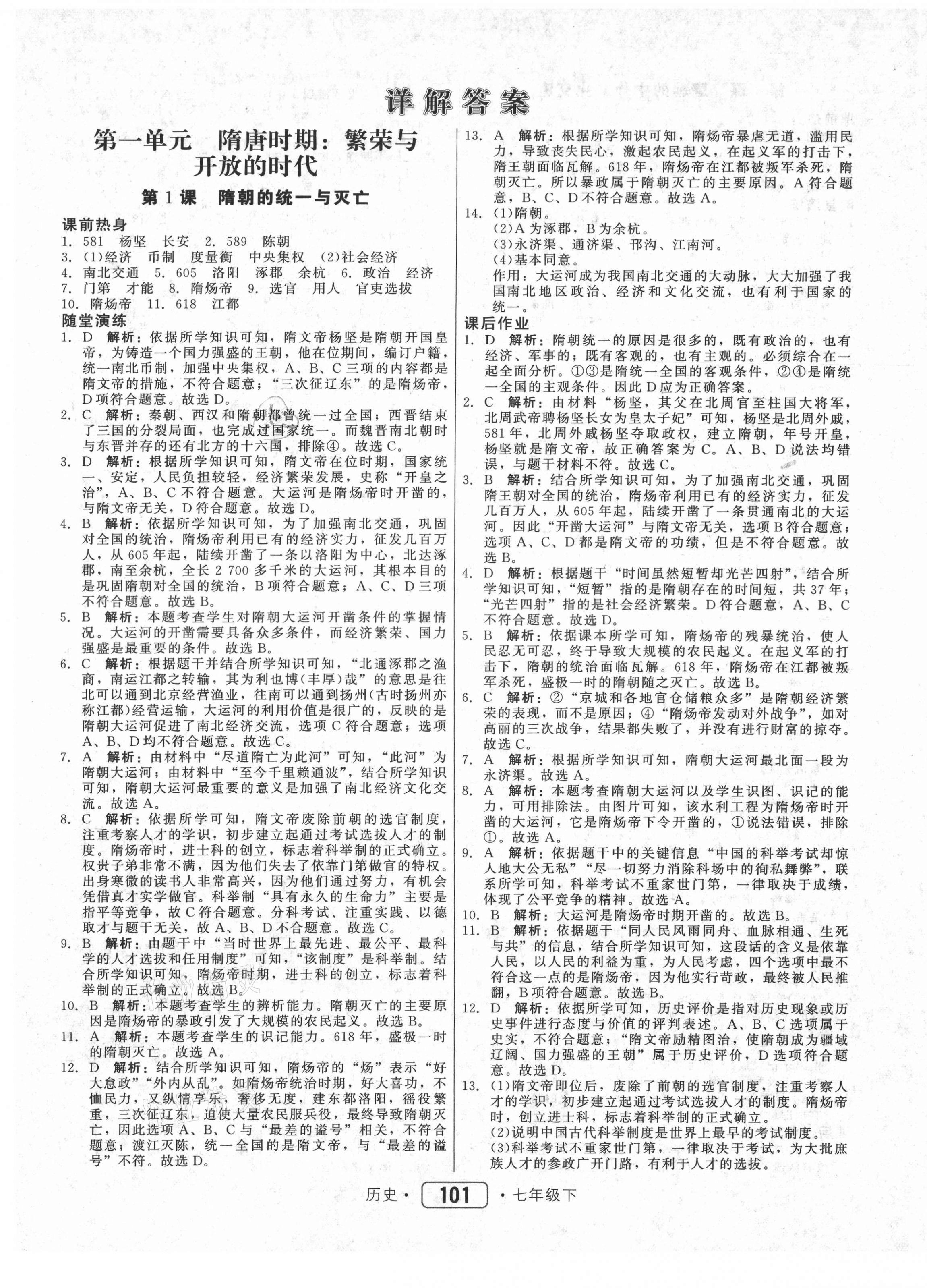 2021年紅對勾45分鐘作業(yè)與單元評估七年級歷史下冊人教版 參考答案第1頁