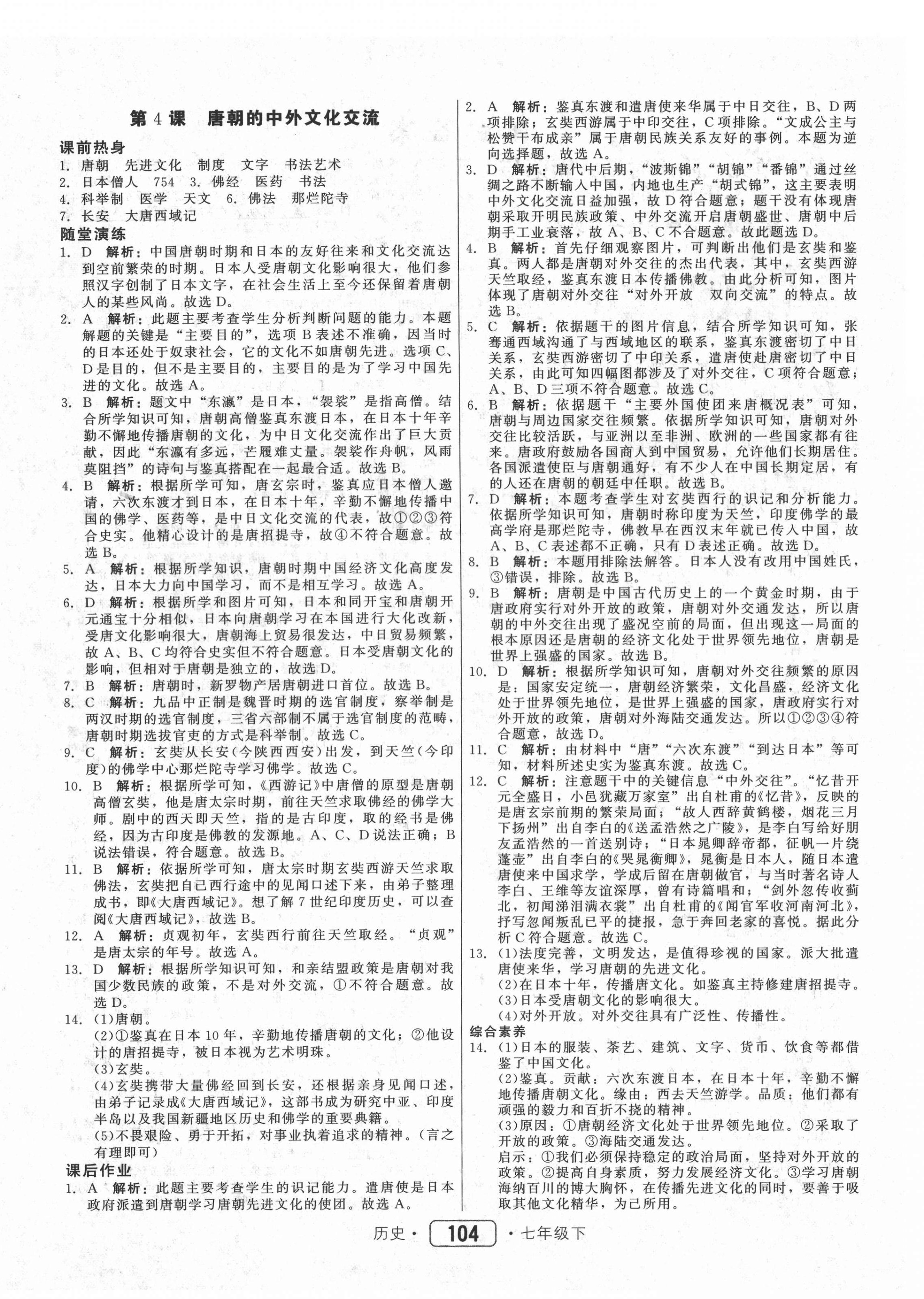 2021年紅對勾45分鐘作業(yè)與單元評估七年級歷史下冊人教版 參考答案第4頁