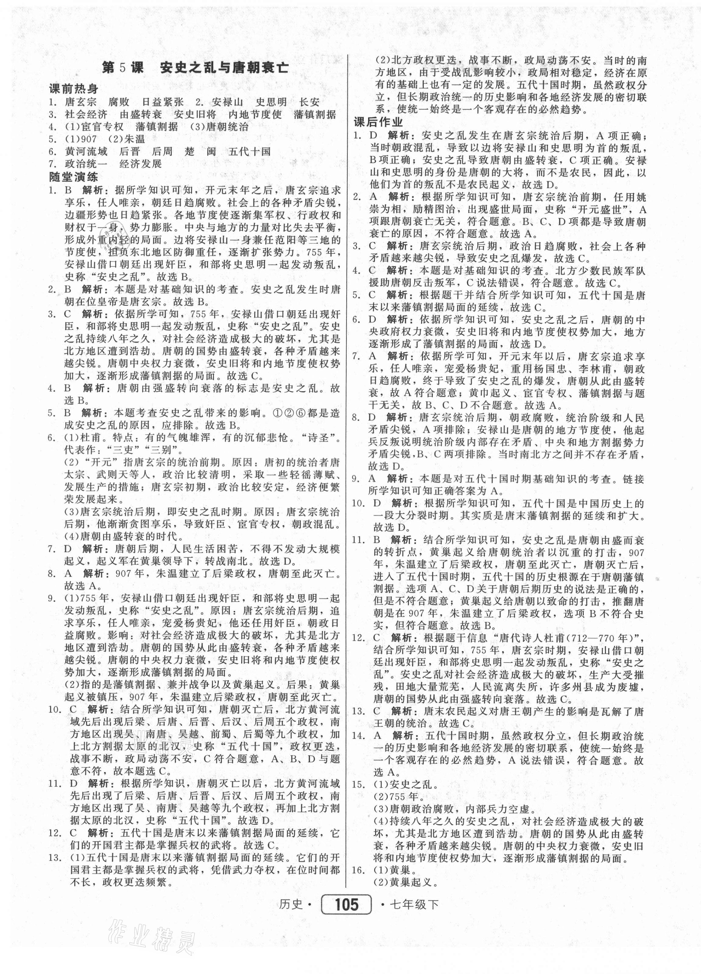 2021年紅對勾45分鐘作業(yè)與單元評估七年級歷史下冊人教版 參考答案第5頁