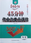 2021年紅對(duì)勾45分鐘作業(yè)與單元評(píng)估七年級(jí)歷史下冊(cè)人教版