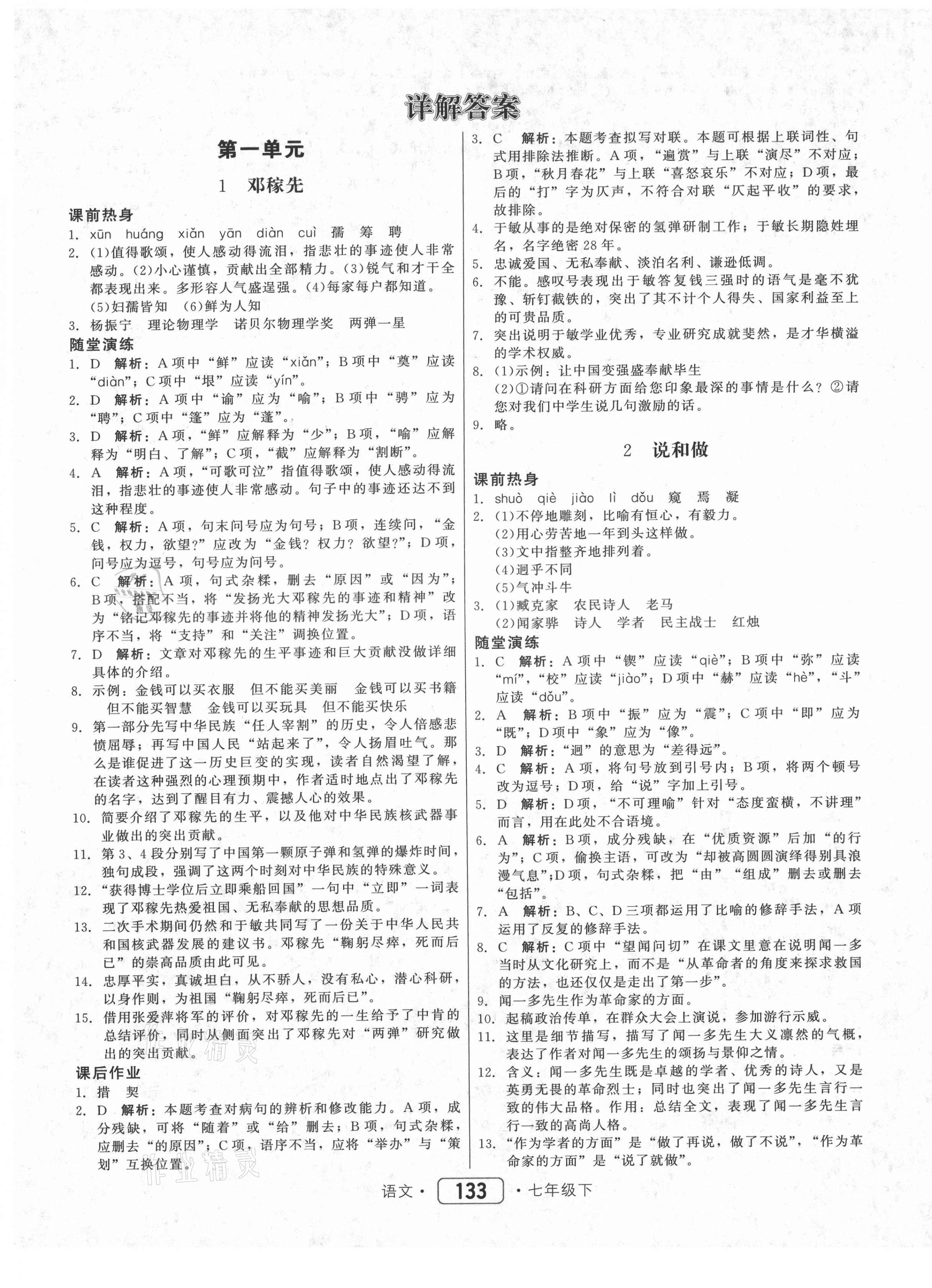 2021年紅對勾45分鐘作業(yè)與單元評估七年級語文下冊人教版 參考答案第1頁