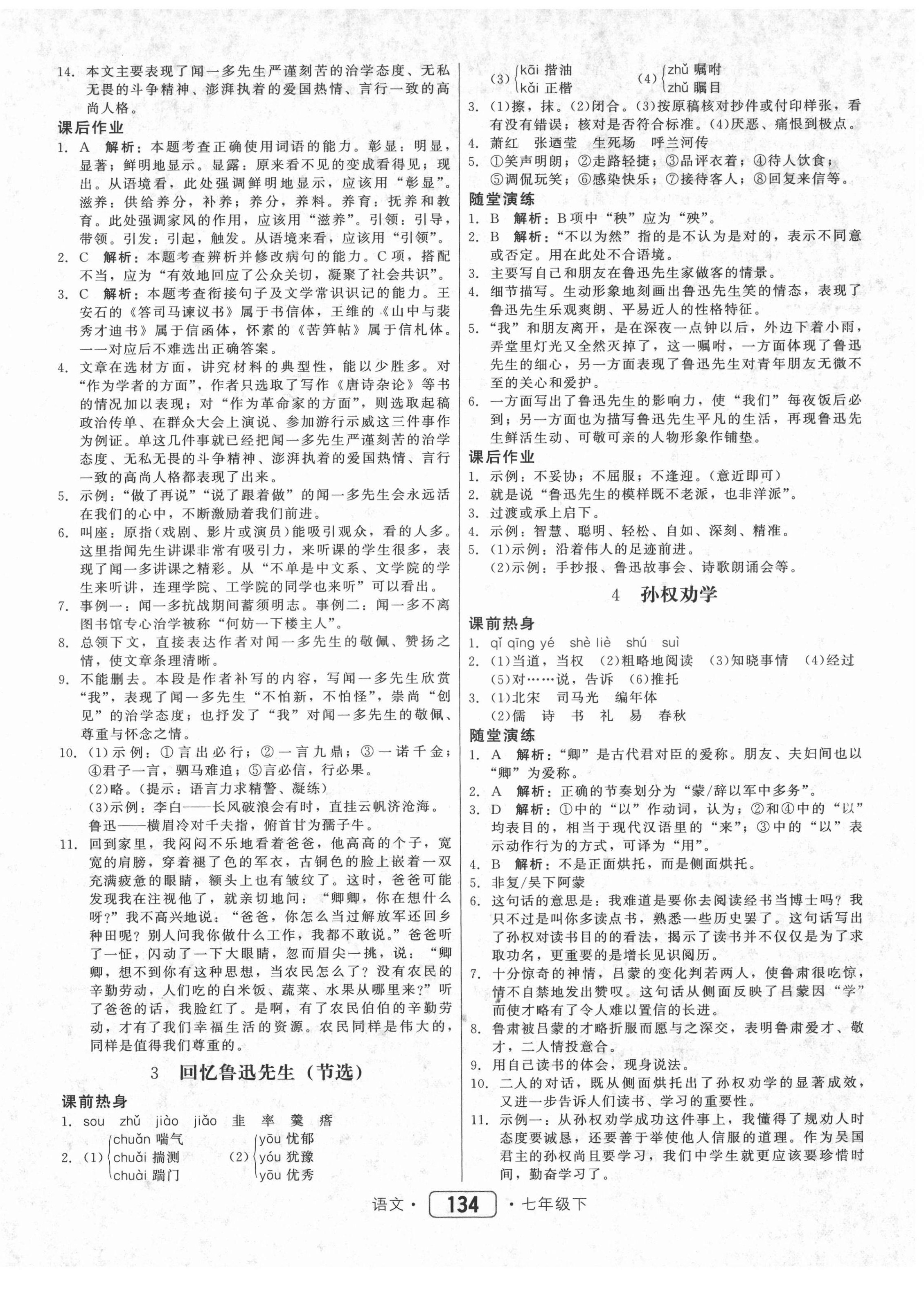 2021年紅對勾45分鐘作業(yè)與單元評估七年級語文下冊人教版 參考答案第2頁