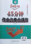 2021年紅對(duì)勾45分鐘作業(yè)與單元評(píng)估七年級(jí)語(yǔ)文下冊(cè)人教版