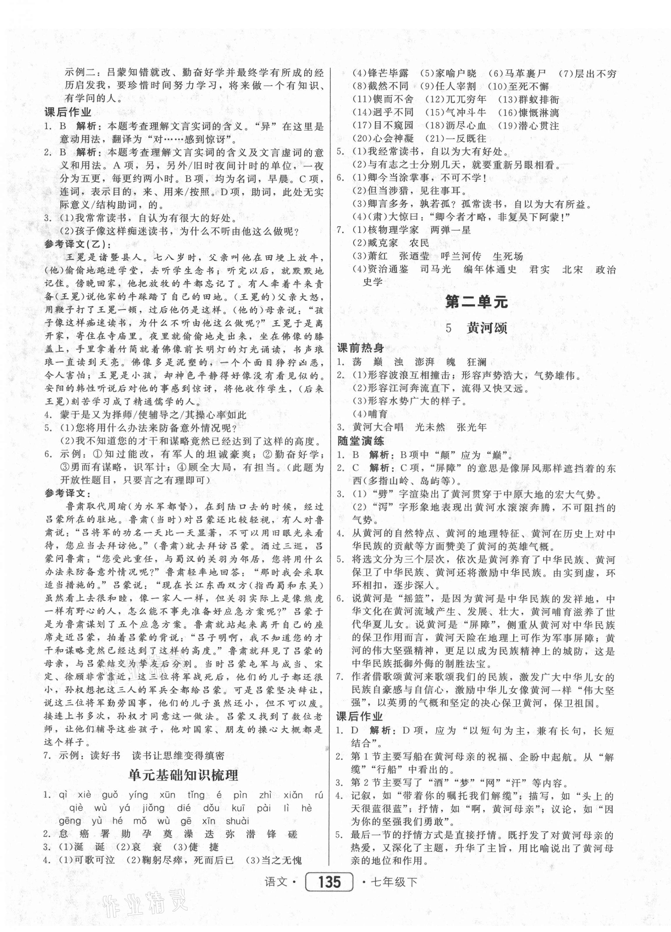 2021年紅對(duì)勾45分鐘作業(yè)與單元評(píng)估七年級(jí)語(yǔ)文下冊(cè)人教版 參考答案第3頁(yè)