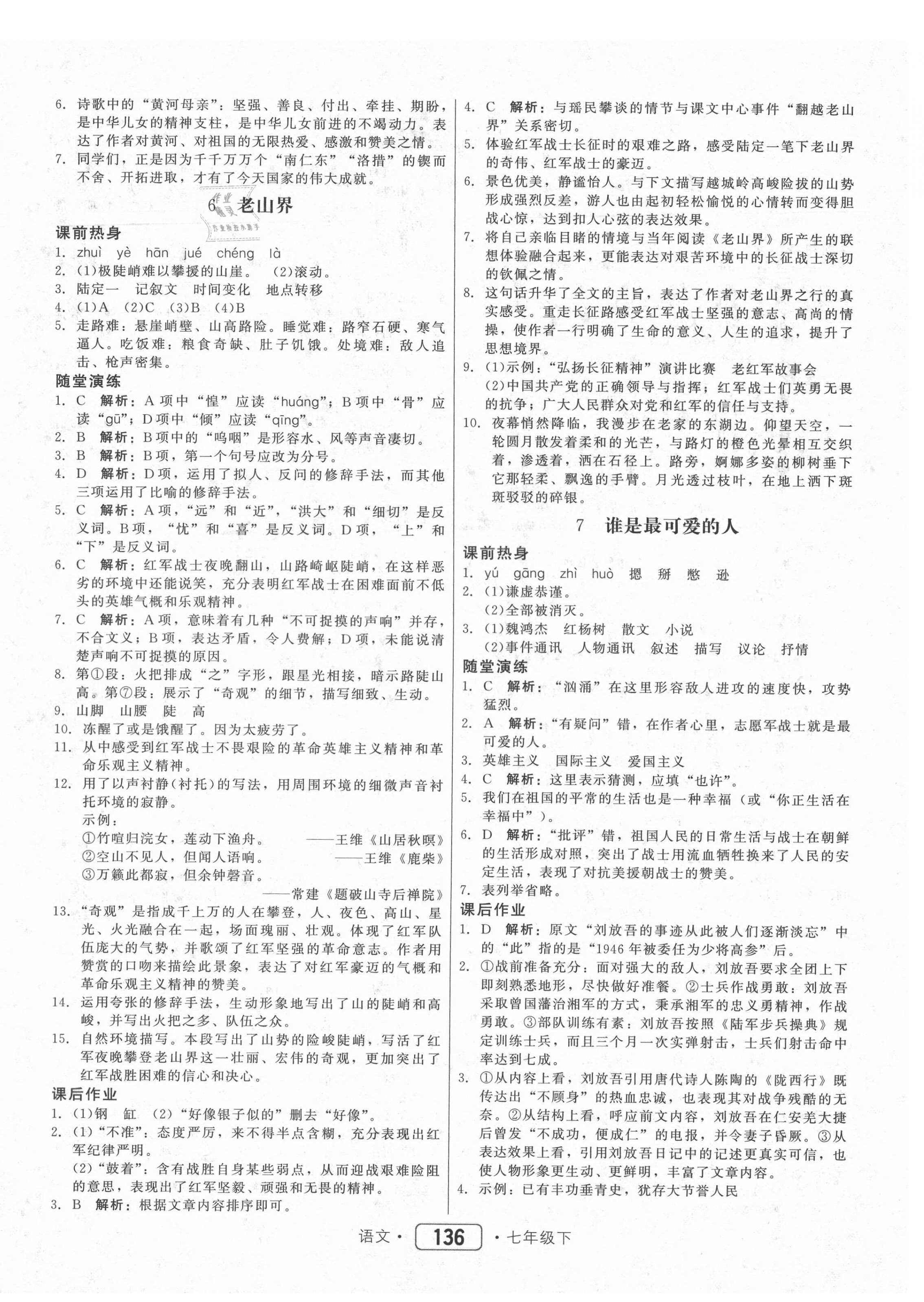 2021年紅對勾45分鐘作業(yè)與單元評估七年級語文下冊人教版 參考答案第4頁