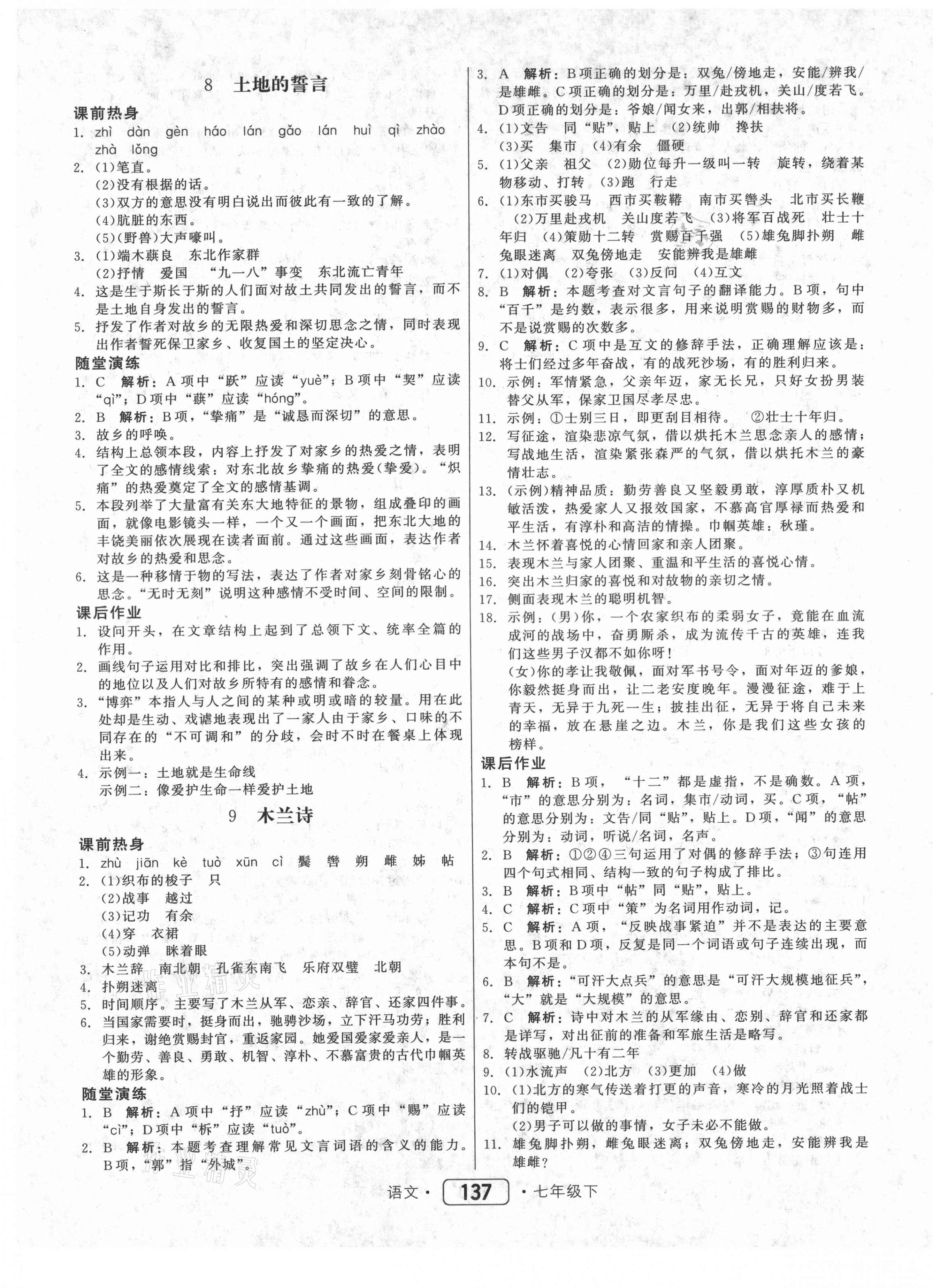 2021年紅對勾45分鐘作業(yè)與單元評估七年級語文下冊人教版 參考答案第5頁